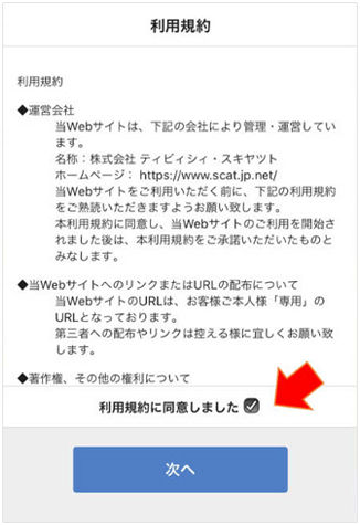 利用規約を確認後、同意欄にチェック