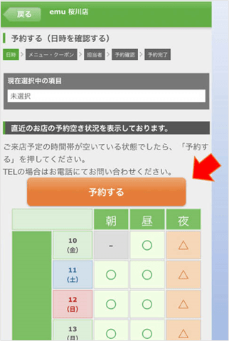 予約するボタンをタップ