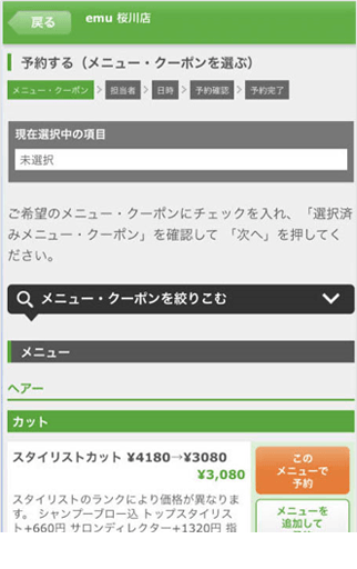 ご希望のメニュー・クーポンを選択