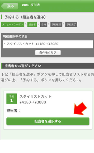 ご指名がある場合、担当者を選択してください