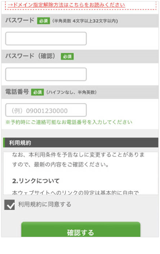 全てご記入後、利用規約をご確認ください。同意ボタンにチェックして確定