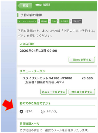 初めてご来店の方は「はい」にチェック